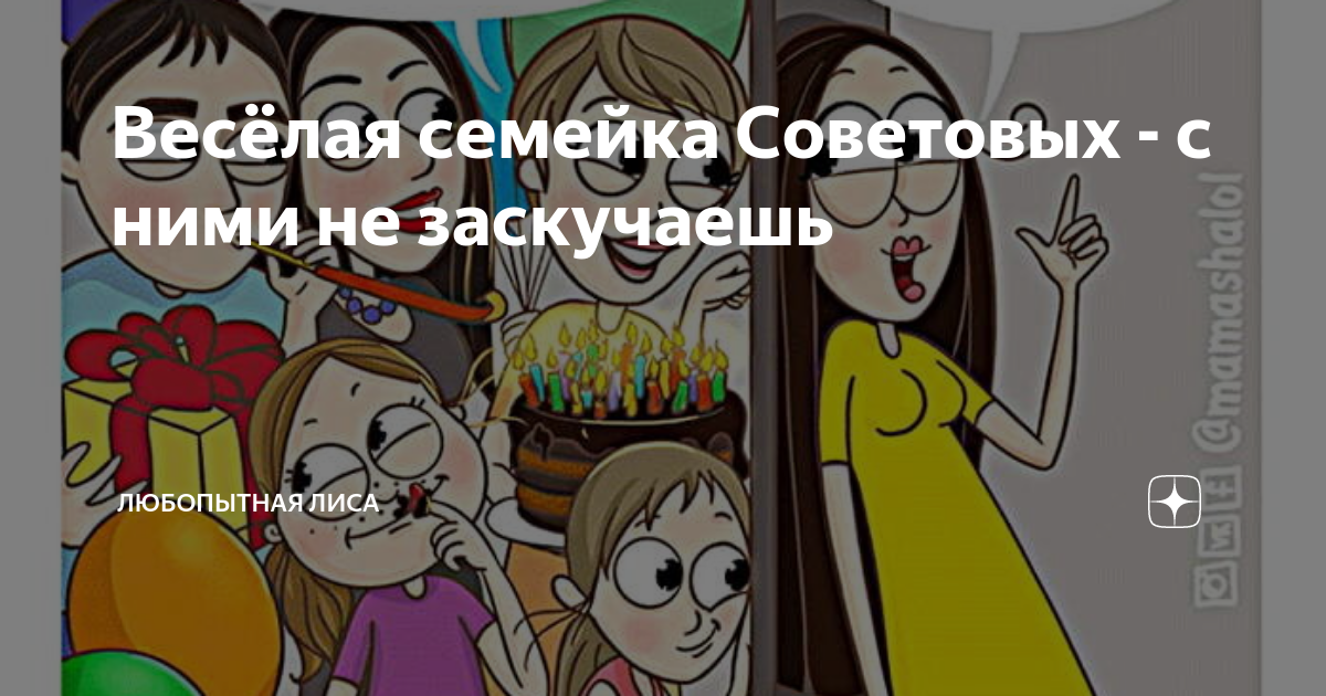 Весёлая семейка Советовых - с ними не заскучаешь | Любопытная Лиса | Дзен