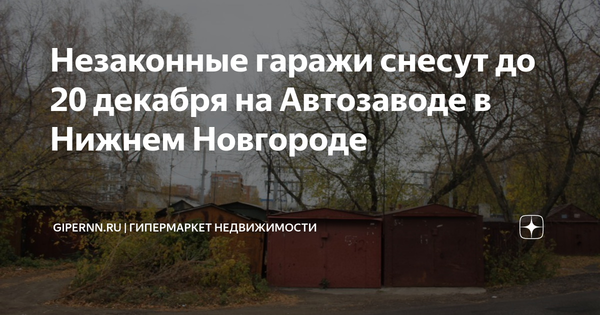 Незаконные гаражи снесут до 20 декабря на Автозаводе в Нижнем Новгороде