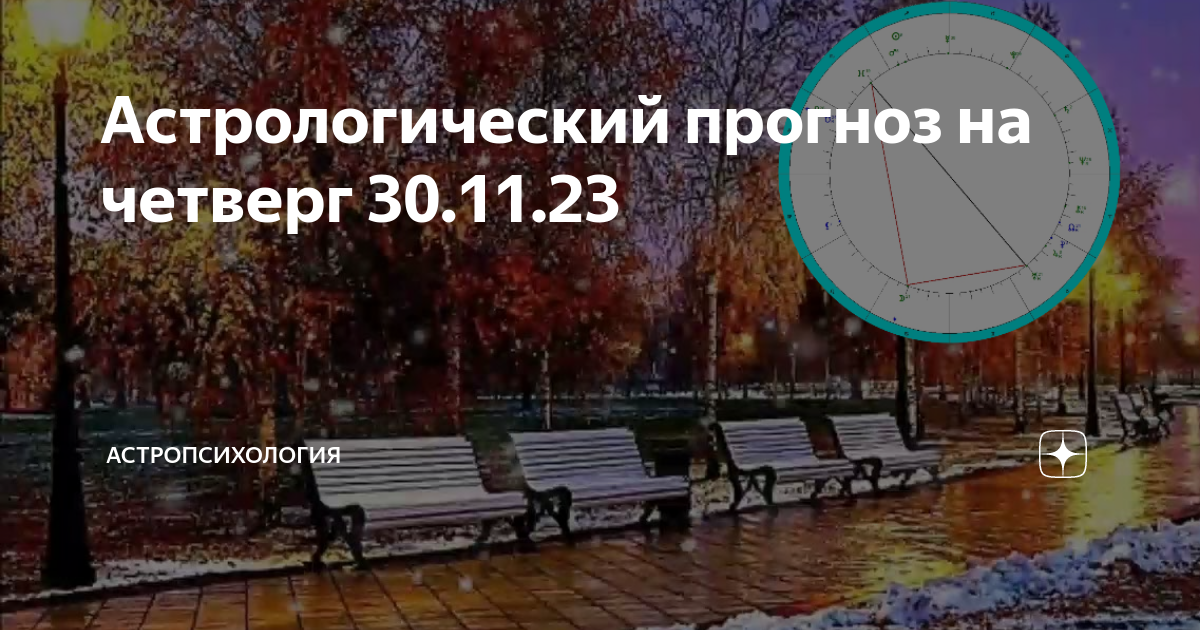 Астрологический прогноз на четверг 30.11.23 | Астропсихология | Дзен