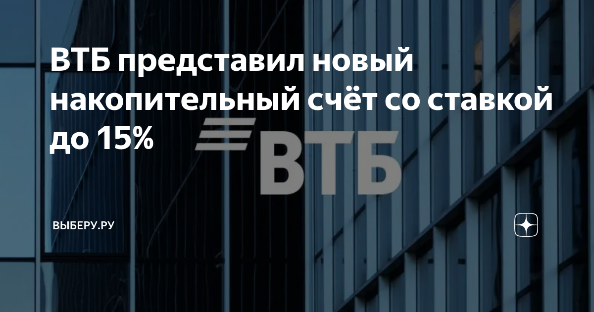 ВТБ представил новый накопительный счёт со ставкой до 15% | ВЫБЕРУ.РУ ...