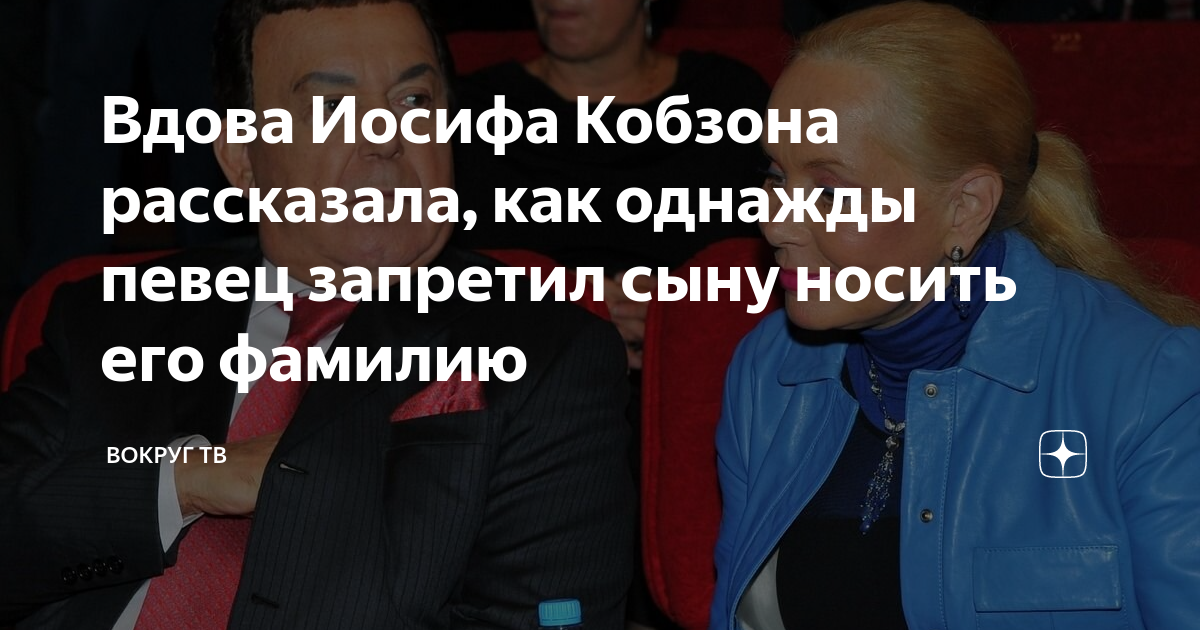 Вдова Иосифа Кобзона рассказала, как однажды певец запретил сыну носить ...