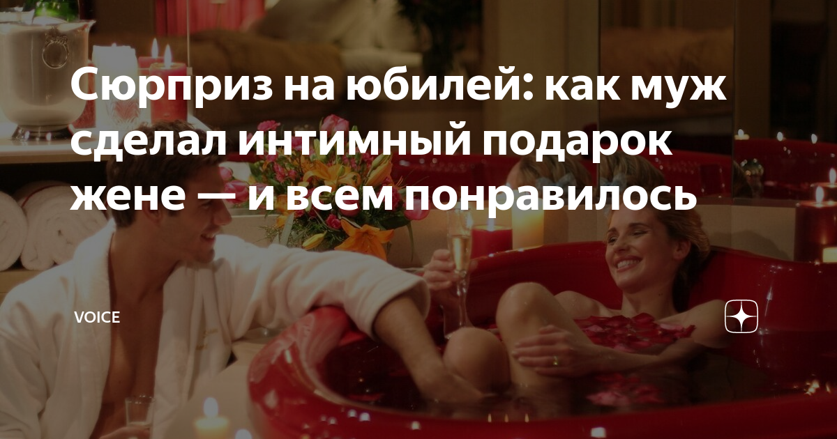 Сюрприз на юбилей: как муж сделал интимный подарок жене — и всем ...