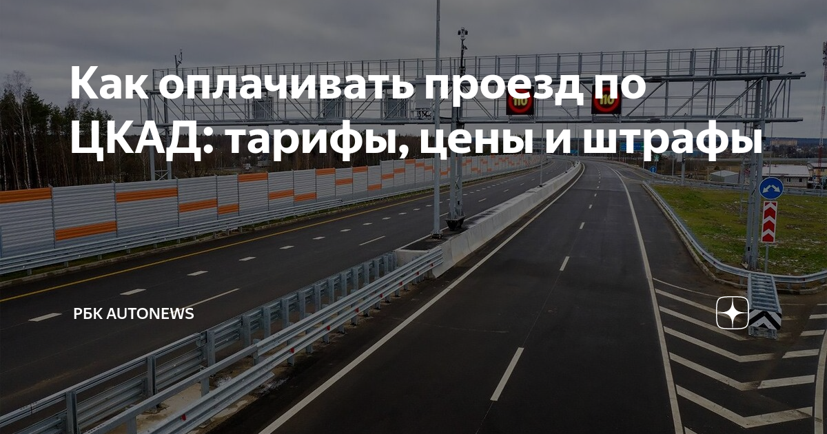 Как оплачивать проезд по ЦКАД: тарифы, цены и штрафы | РБК Autonews | Дзен