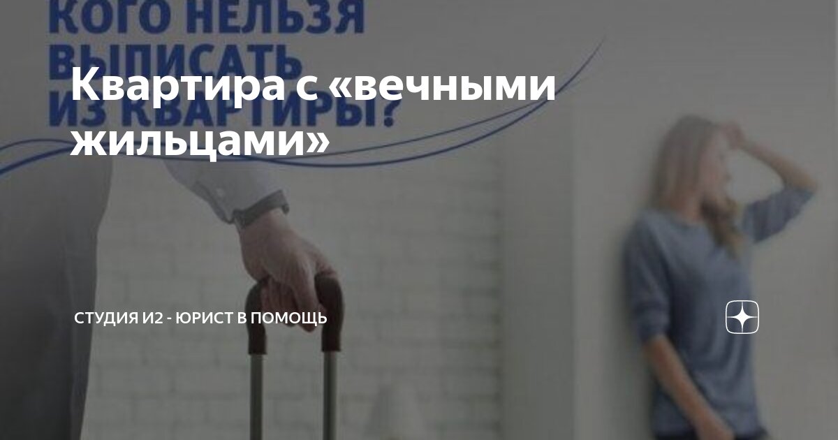 Квартира с «вечными жильцами» | Студия И2 - юрист в помощь | Дзен