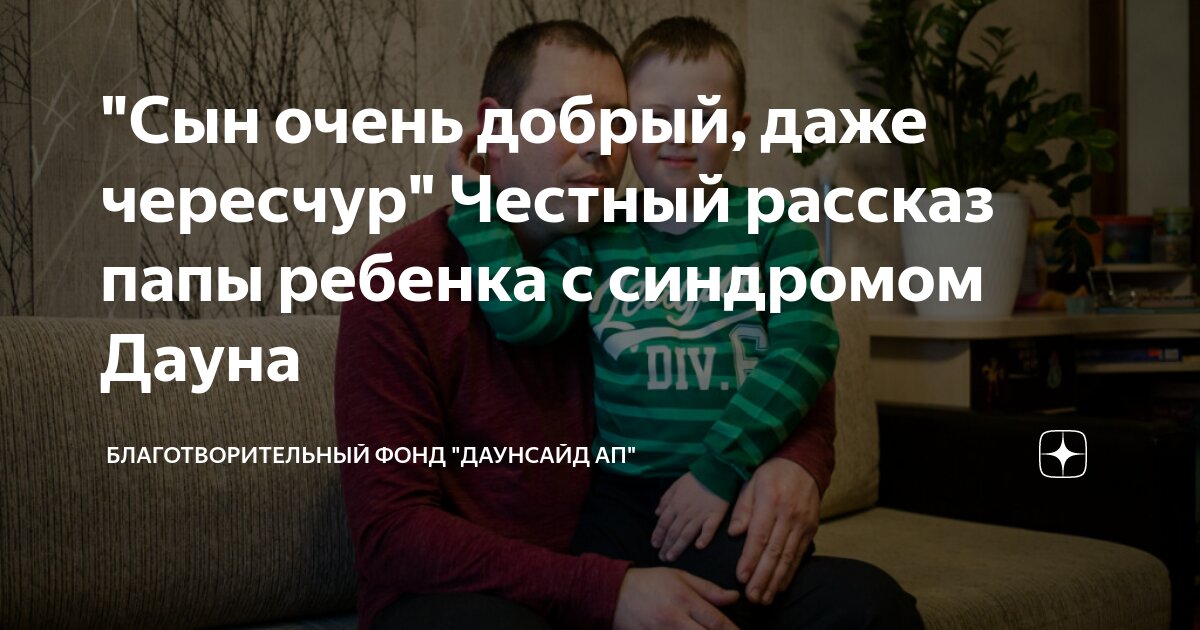 "Сын очень добрый, даже чересчур" Честный рассказ папы ребенка с ...