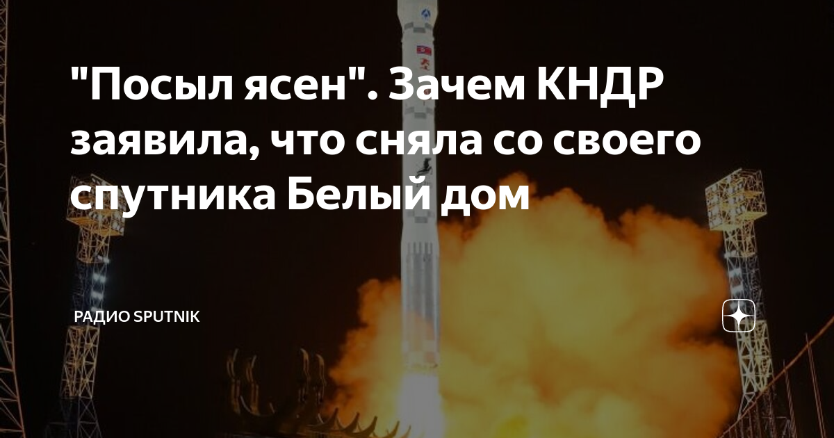 "Посыл ясен". Зачем КНДР заявила, что сняла со своего спутника Белый ...