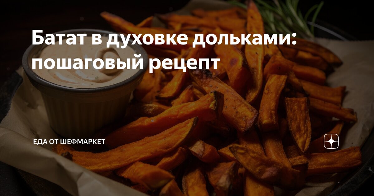 батат в духовке половинками