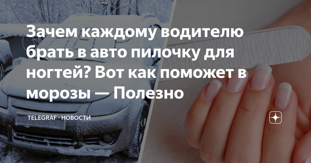 Зачем каждому водителю брать в авто пилочку для ногтей? Вот как поможет ...