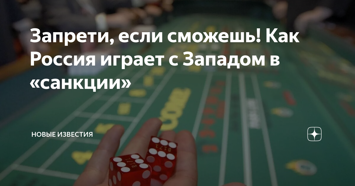 Запрети, если сможешь! Как Россия играет с Западом в «санкции» | НОВЫЕ ...