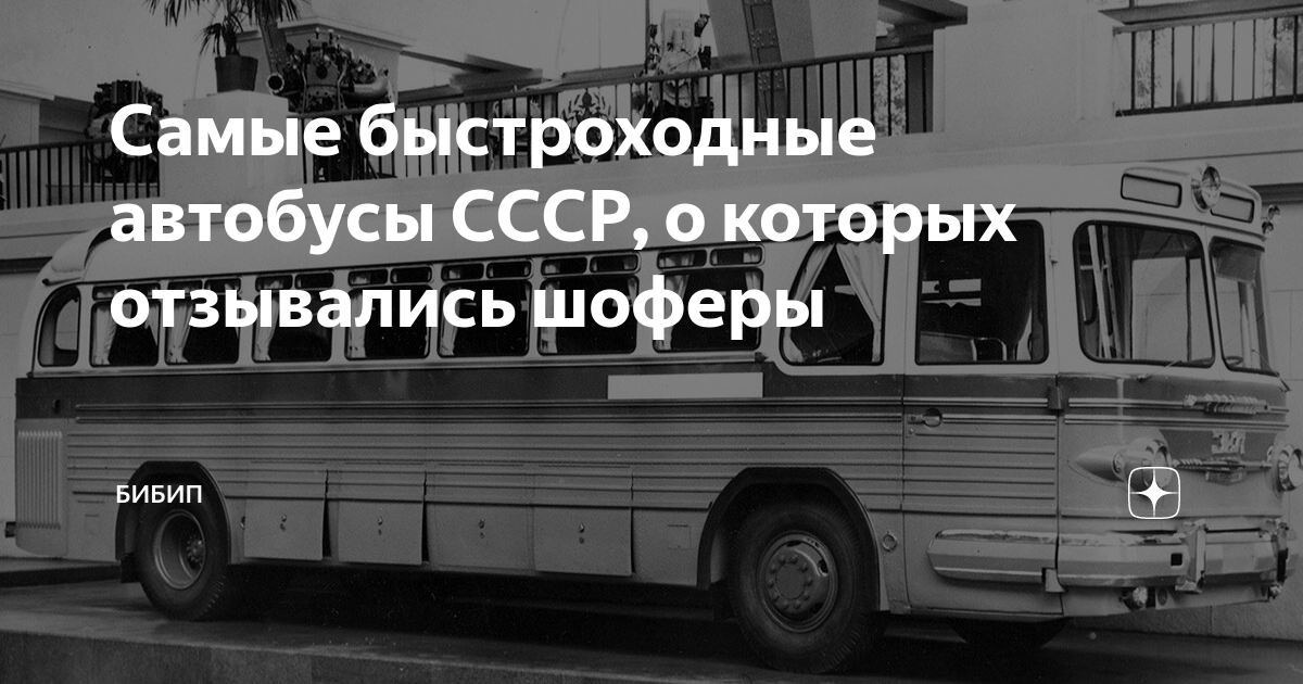 Самые быстроходные автобусы СССР, о которых отзывались шоферы | БИБИП ...