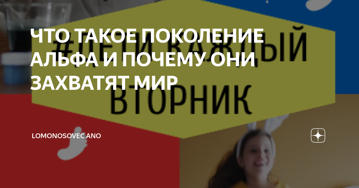 ЧТО ТАКОЕ ПОКОЛЕНИЕ АЛЬФА И ПОЧЕМУ ОНИ ЗАХВАТЯТ МИР | Ломоносовец | Дзен