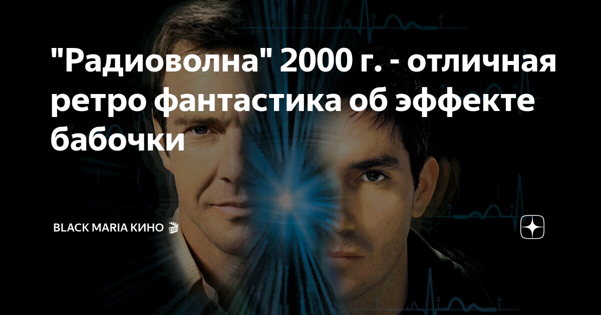 "Радиоволна" 2000 г. - отличная ретро фантастика об эффекте бабочки ...