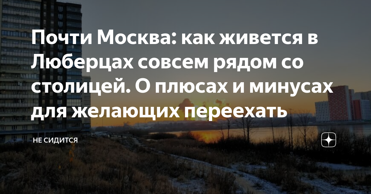 Почти Москва: как живется в Люберцах совсем рядом со столицей. О плюсах ...