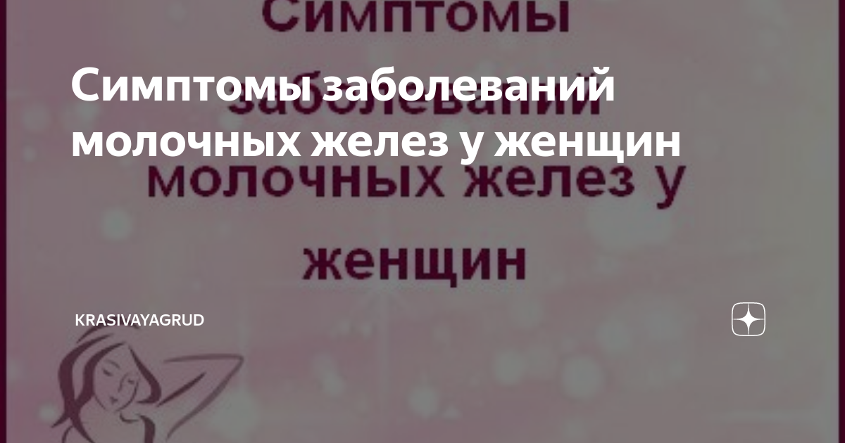 Боли в груди во время менопаузы | «За Рождение» Киров