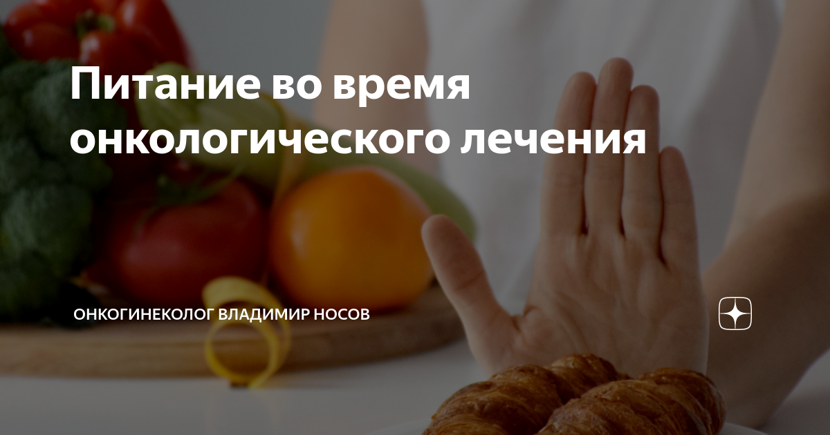 Питание во время онкологического лечения | Онкогинеколог Владимир Носов ...