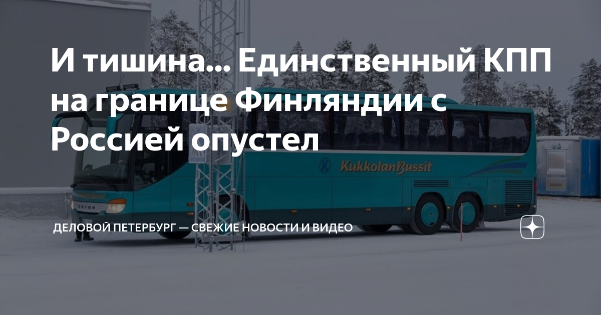 И тишина... Единственный КПП на границе Финляндии с Россией опустел ...