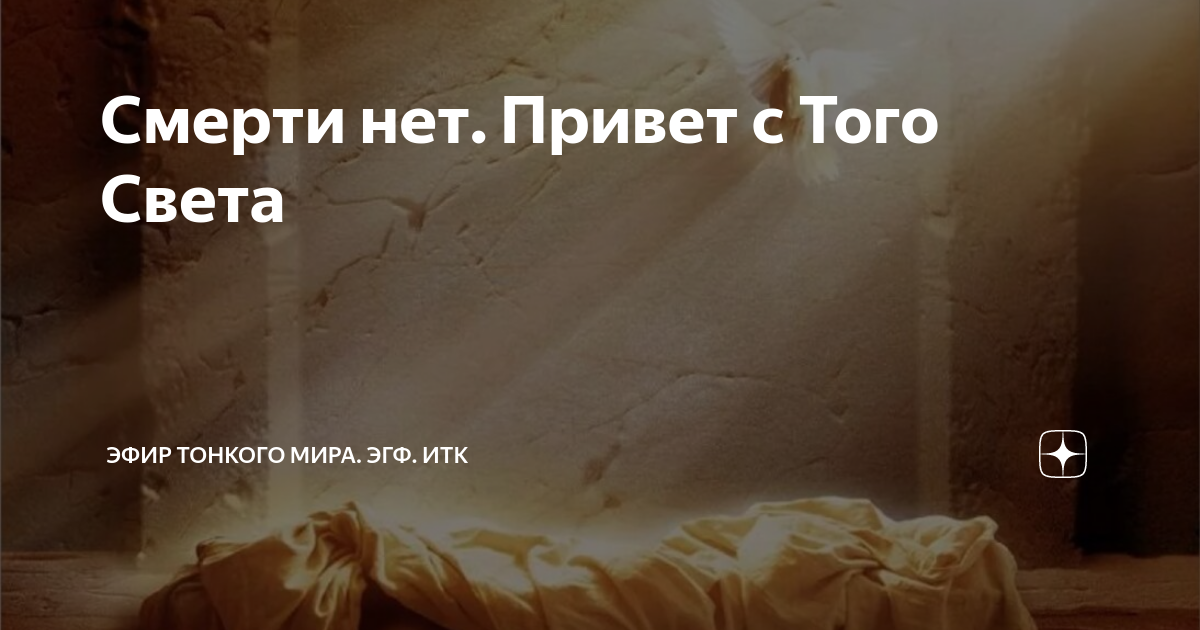 Смерти нет. Привет с Того Света | Эфир Тонкого мира. Я медиум. | Дзен