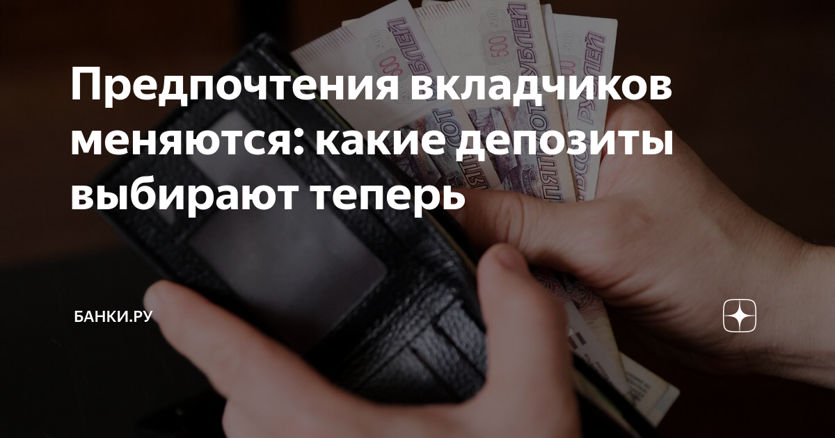 Предпочтения вкладчиков меняются: какие депозиты выбирают теперь ...