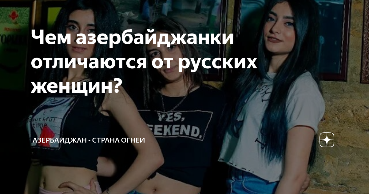 Русские девушки любят азербайджанских парней?