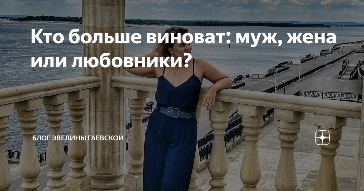 Кто больше виноват: муж, жена или любовники? | Блог Эвелины Гаевской | Дзен