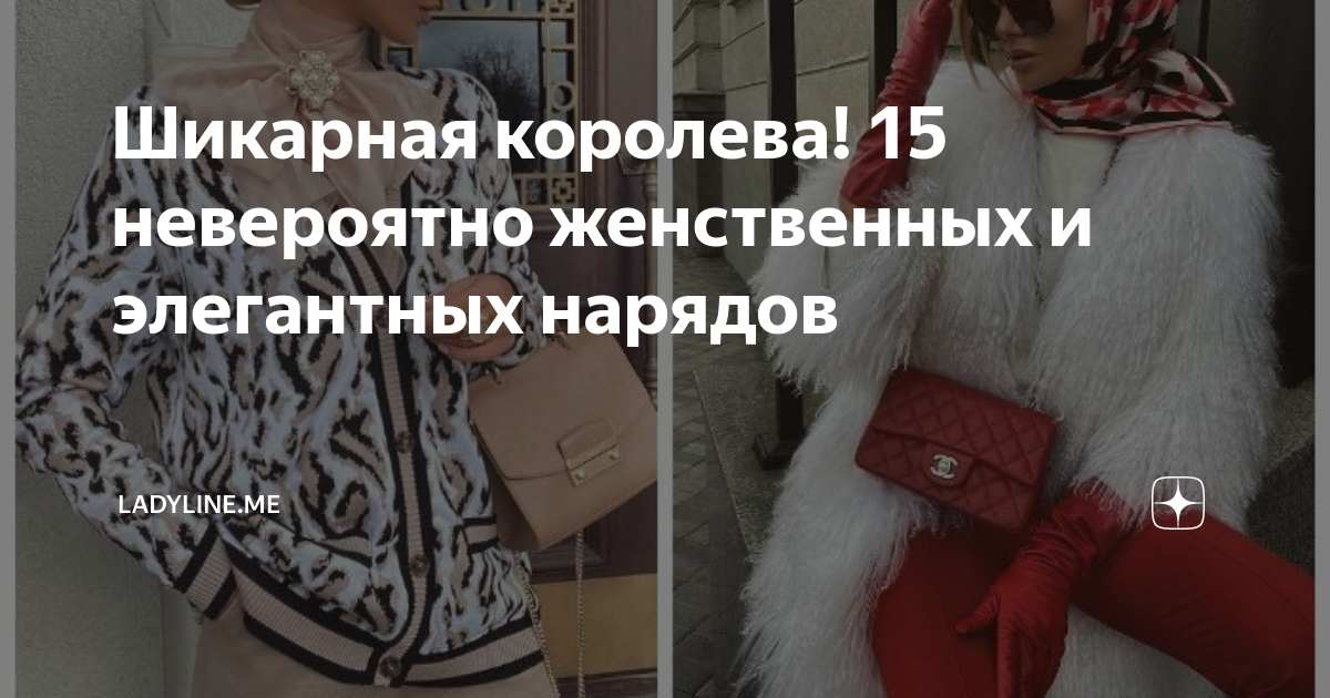 Шикарная королева! 15 невероятно женственных и элегантных нарядов ...