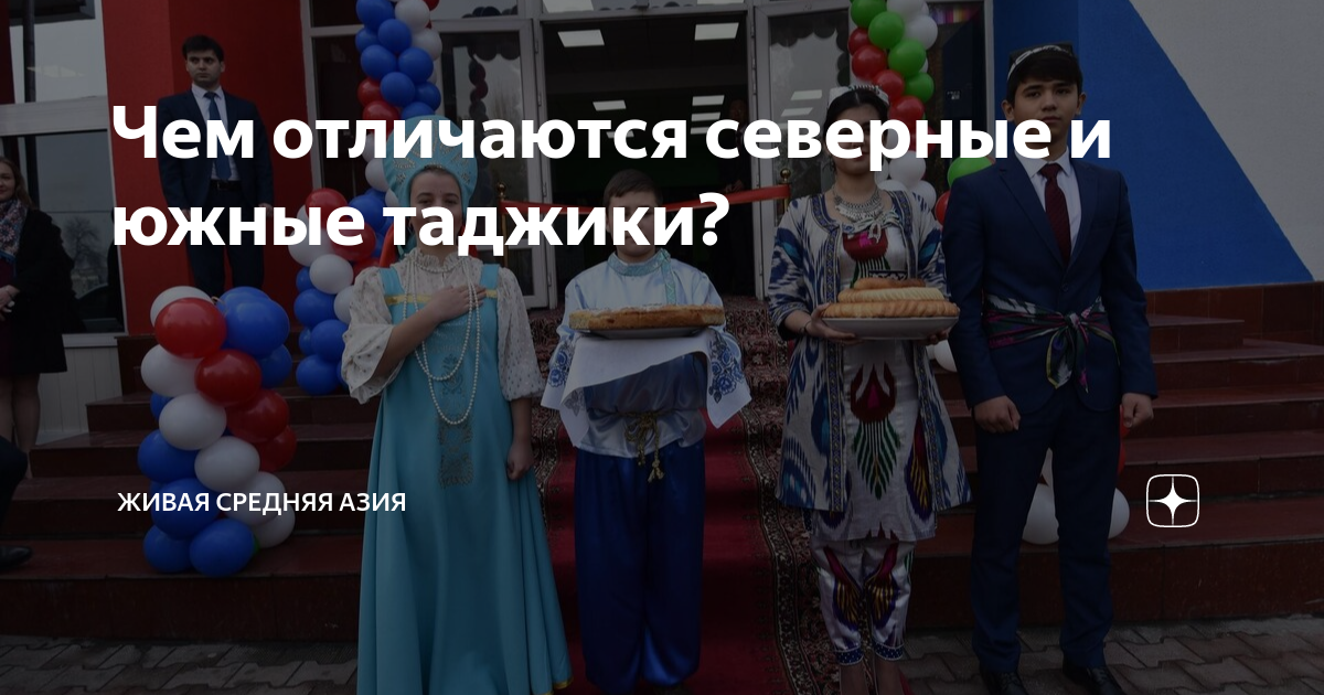 Чем отличаются северные и южные таджики? | Живая Средняя Азия | Дзен