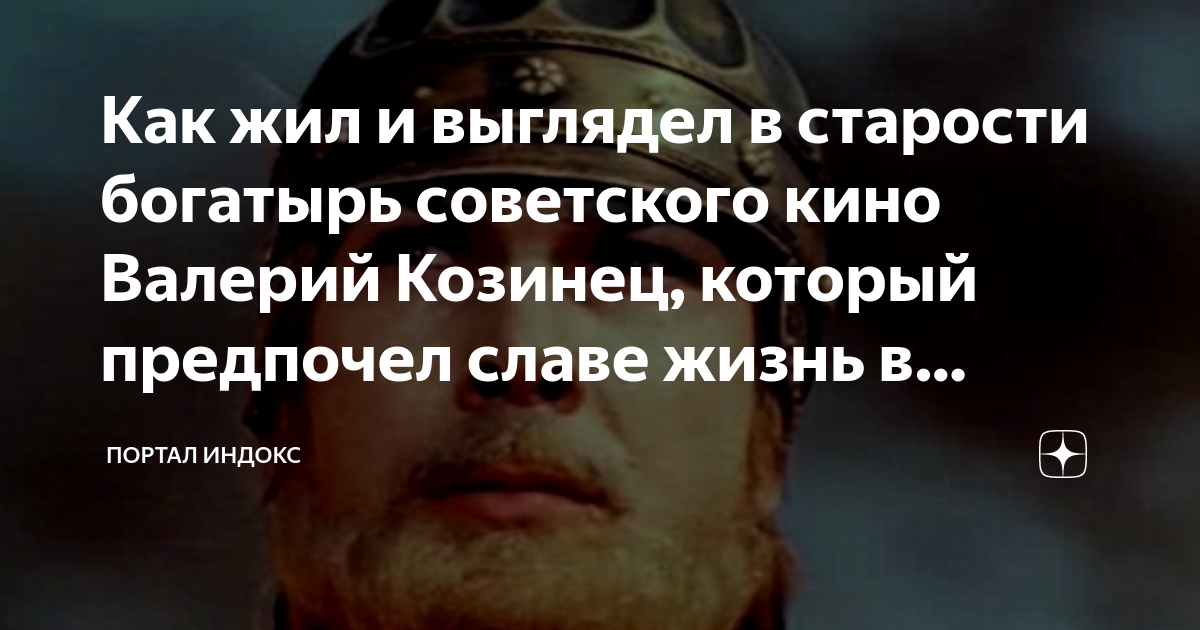 Как жил и выглядел в старости богатырь советского кино Валерий Козинец ...