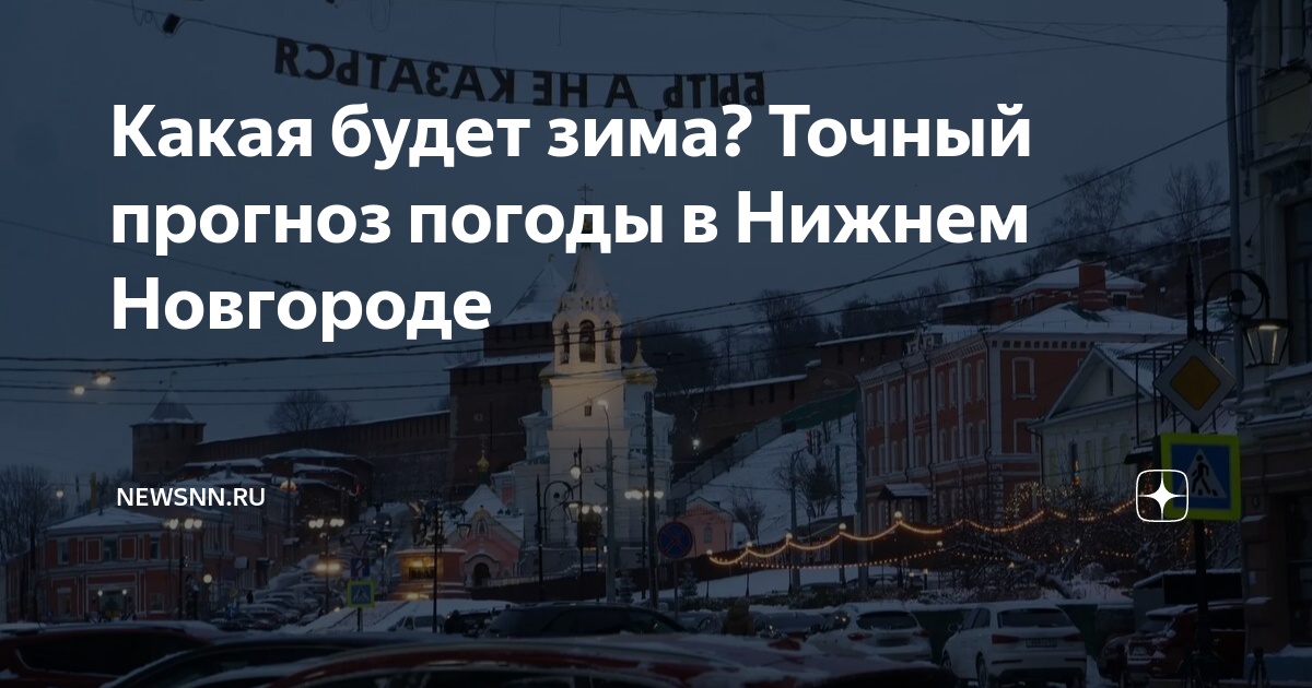 Какая будет зима? Точный прогноз погоды в Нижнем Новгороде | newsnn.ru ...