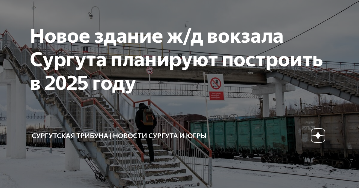Новое здание ж/д вокзала Сургута планируют построить в 2025 году ...