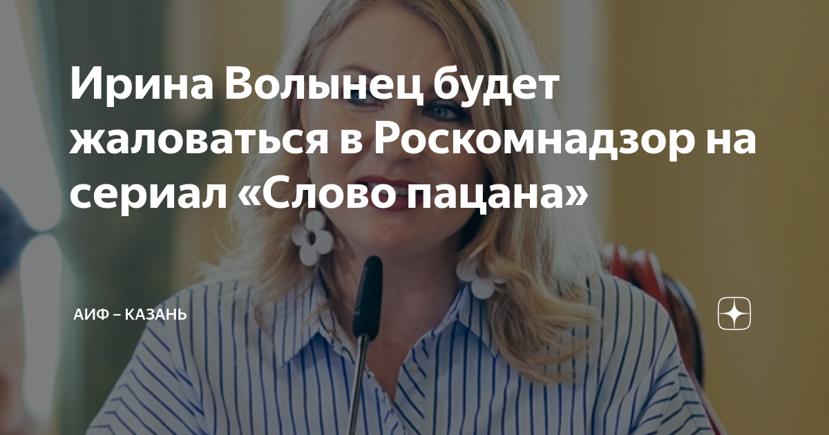 Ирина Волынец будет жаловаться в Роскомнадзор на сериал «Слово пацана ...