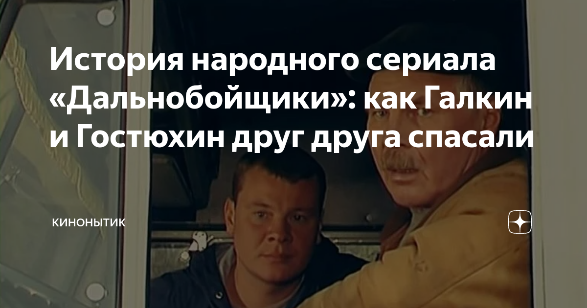 История народного сериала «Дальнобойщики»: как Галкин и Гостюхин друг ...