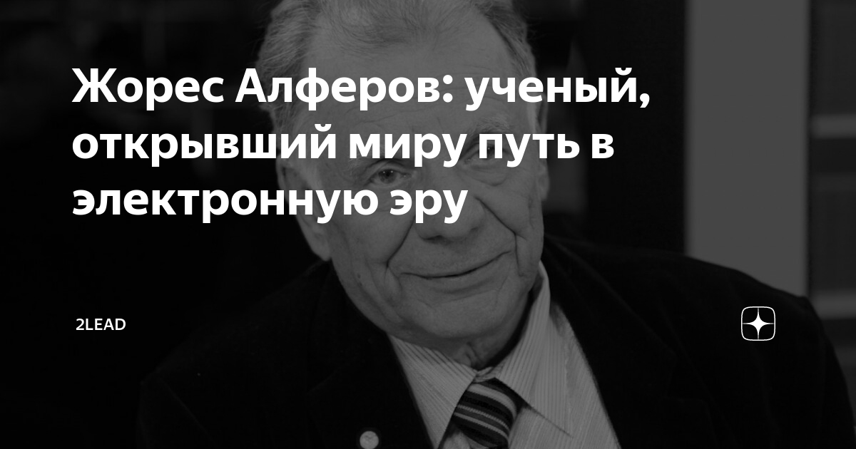 Жорес Алферов: ученый, открывший миру путь в электронную эру | 2lead | Дзен