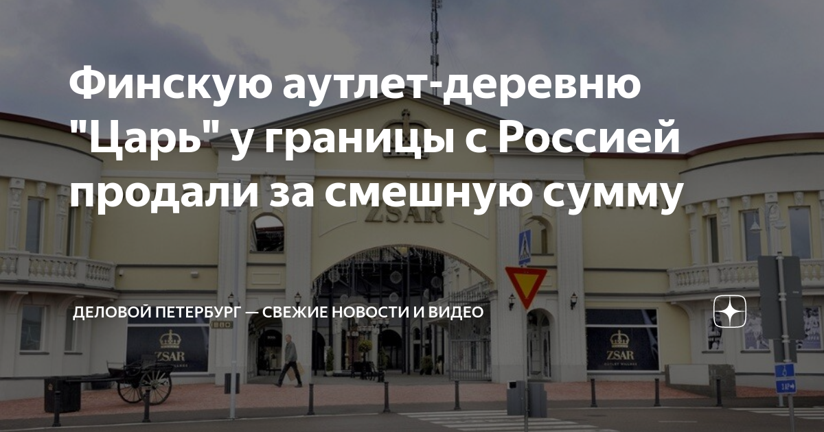 Финскую аутлет-деревню "Царь" у границы с Россией продали за смешную ...