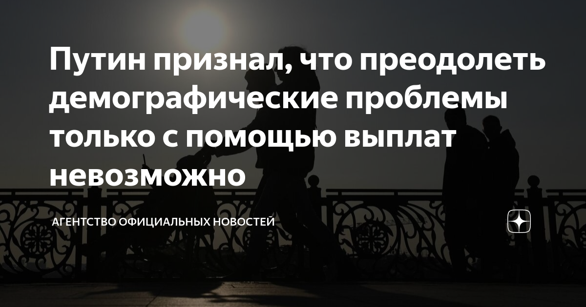 Путин признал, что преодолеть демографические проблемы только с помощью ...