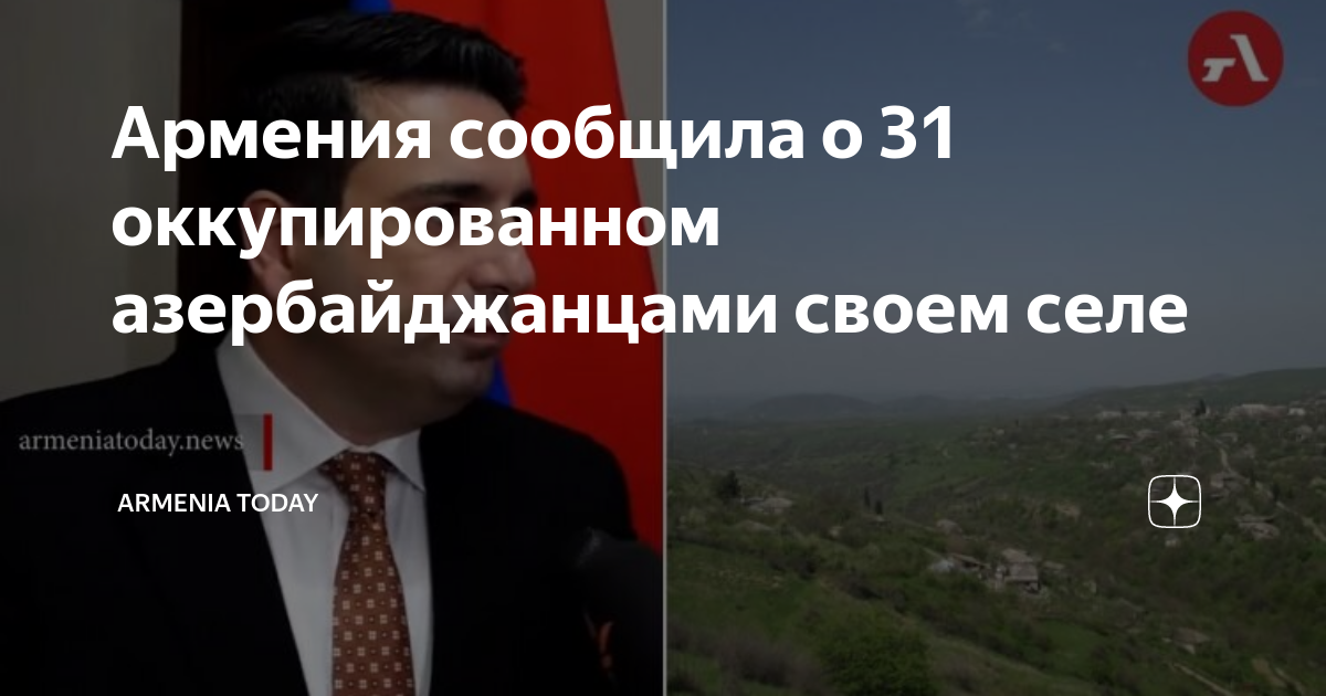 Армения сообщила о 31 оккупированном азербайджанцами своем селе ...