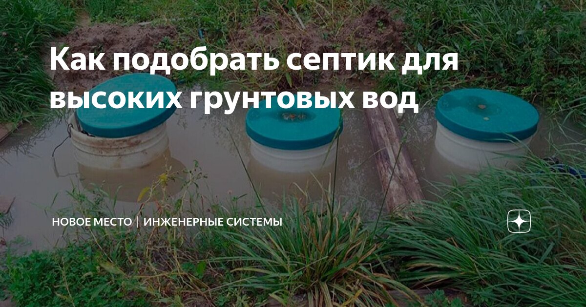 Как подобрать септик для высоких грунтовых вод | Новое Место ...