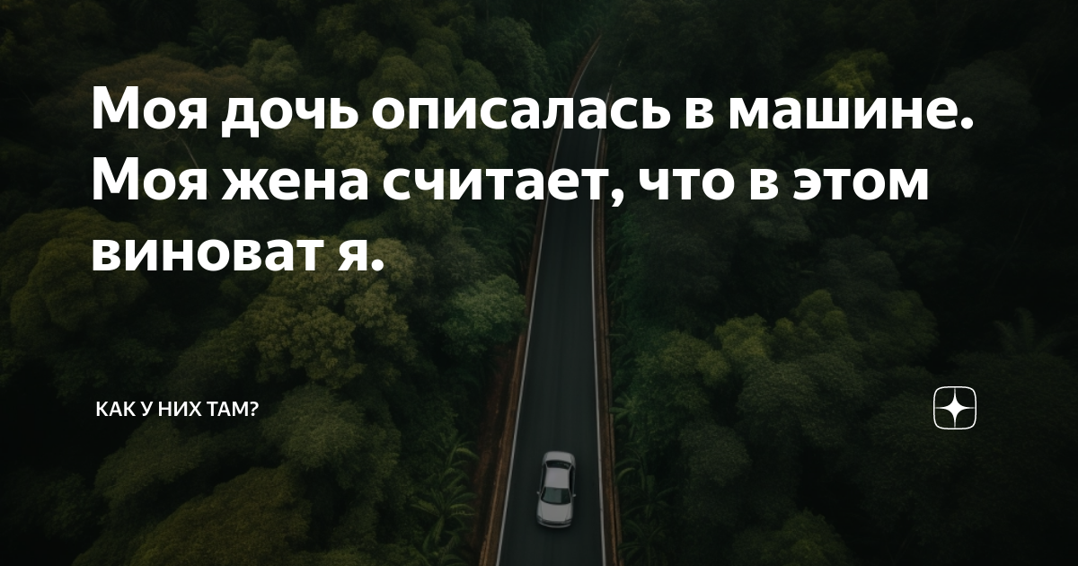 Дочь не дотерпела до туалета. Нужно ли беспокоиться?