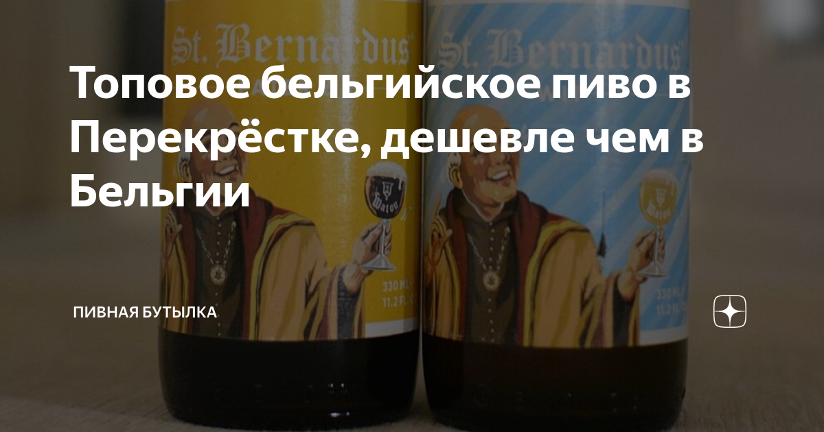 Топовое бельгийское пиво в Перекрёстке, дешевле чем в Бельгии | Пивная ...