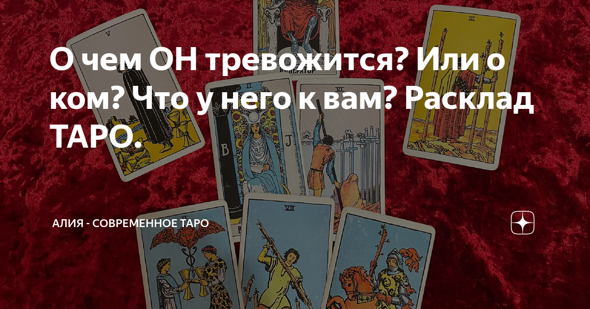 О чем ОН тревожится? Или о ком? Что у него к вам? Расклад ТАРО. | Алия ...