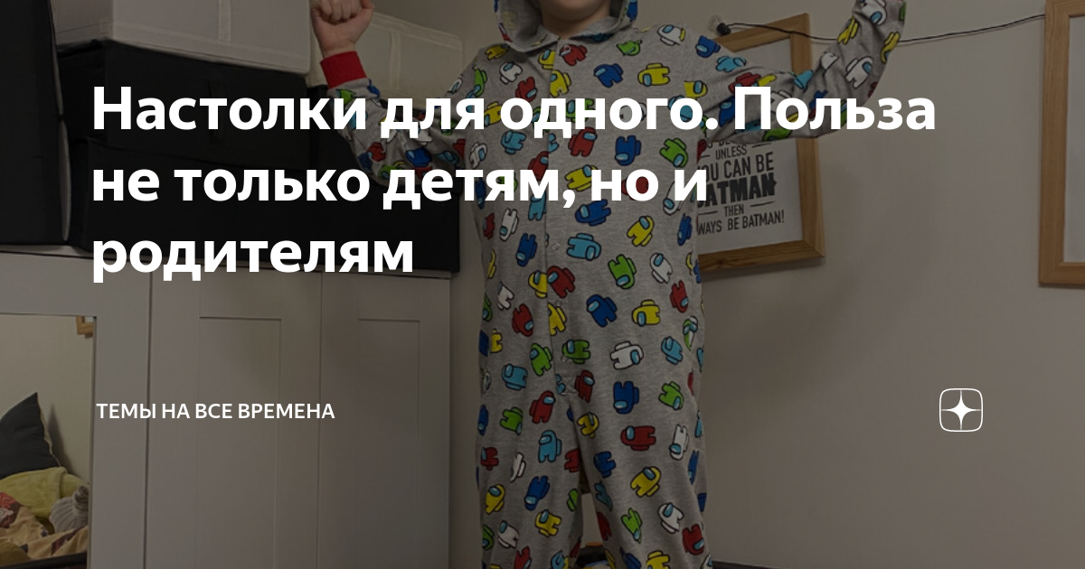 Настолки для одного. Польза не только детям, но и родителям | Темы на ...