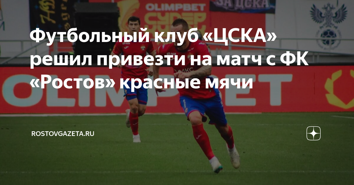 Футбольный клуб «ЦСКА» решил привезти на матч с ФК «Ростов» красные ...