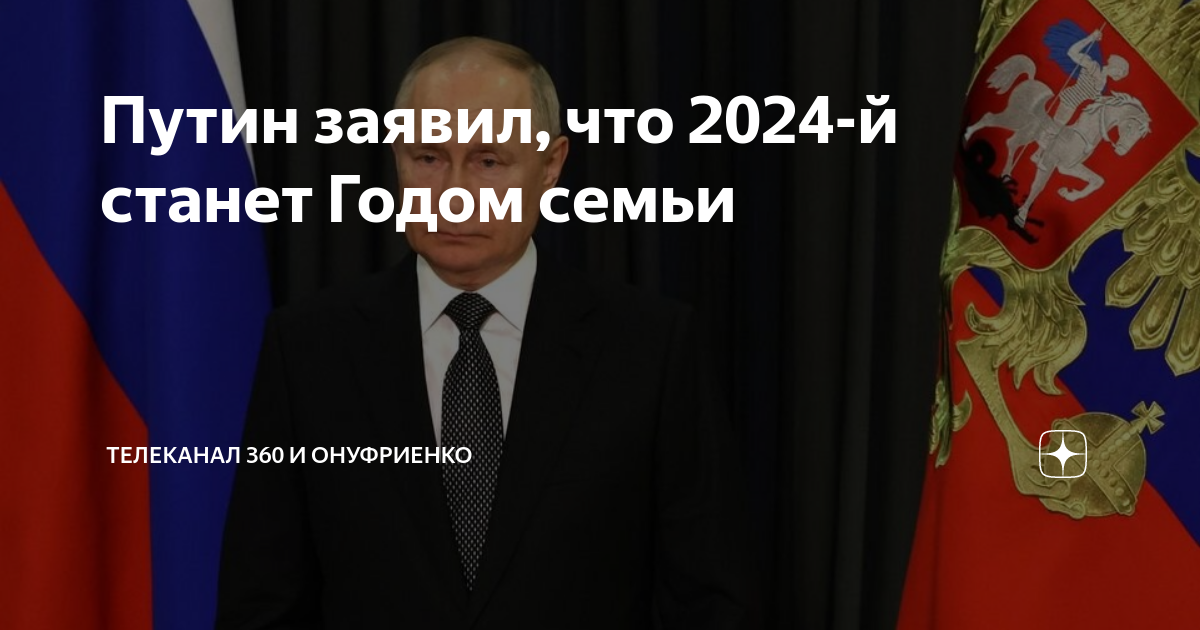 Путин заявил, что 2024-й станет Годом семьи | Телеканал 360 | Дзен