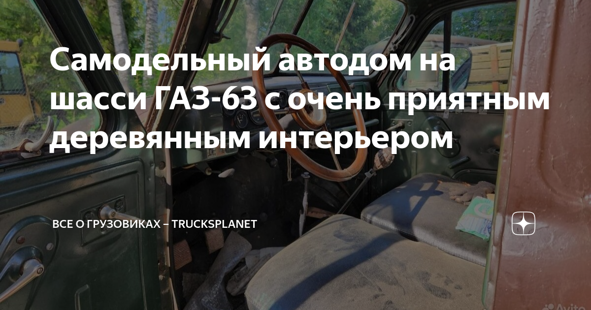 Самодельный автодом на шасси ГАЗ-63 с очень приятным деревянным ...