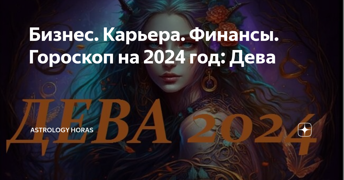 Гороскоп дева 2024г