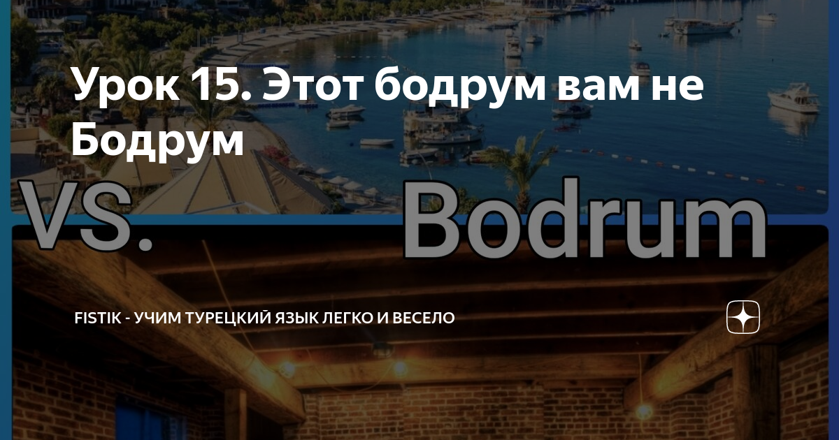 Урок 15. Этот бодрум вам не Бодрум | Fıstık - Учим турецкий язык легко ...