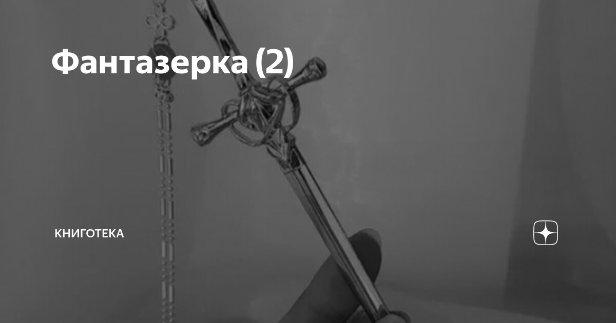 Фантазерка (2) | Книготека | Дзен