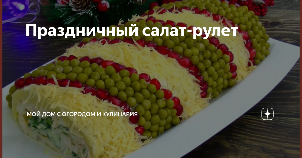 Рулет из пашины с грибами и салом