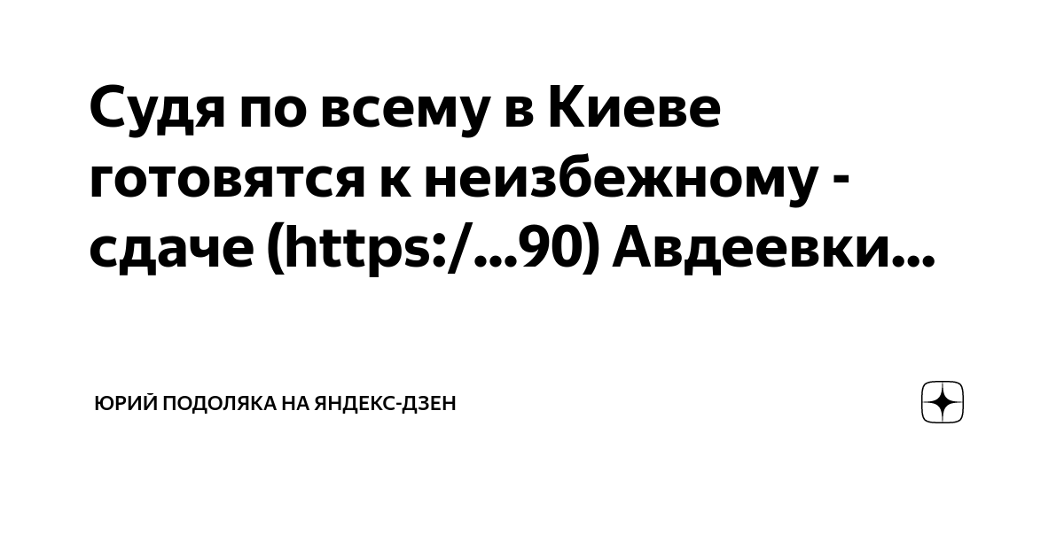 Судя по всему в Киеве готовятся к неизбежному - сдаче (https:/...90 ...