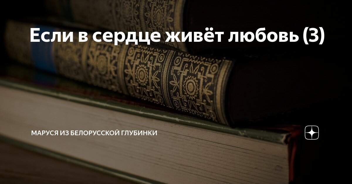 говорят любовь живет три года и верят сразу