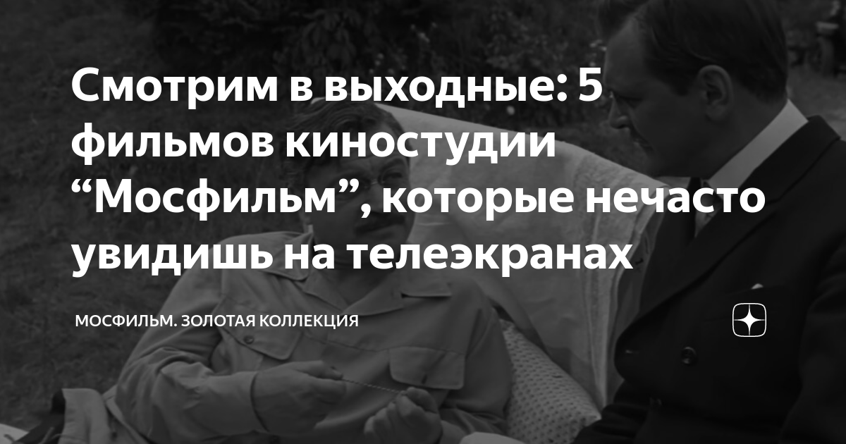 Смотрим в выходные: 5 фильмов киностудии “Мосфильм”, которые нечасто ...